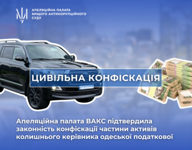 АП ВАКС підтвердила законність конфіскації частини активів колишнього керівника Одеської податкової