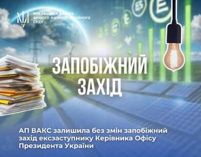 Ймовірне зловживання на «зеленому» тарифі: АП ВАКС залишила без змін запобіжний захід ексзаступнику Керівника Офісу Президента України