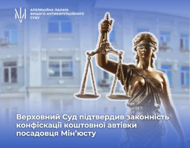 3,29 млн грн: Верховний Суд підтвердив законність конфіскації коштовної автівки посадовця Мін’юсту