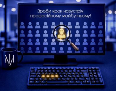 Зроби крок назустріч професійному майбутньому!