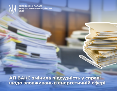 АП ВАКС змінила підсудність у справі щодо зловживань в енергетичній сфері