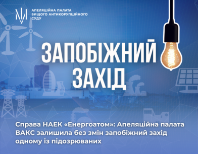 Справа НАЕК «Енергоатом»: Апеляційна палата ВАКС залишила без змін запобіжний захід одному із підозрюваних
