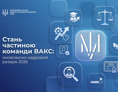 Стань частиною команди ВАКС: оновлюємо кадровий резерв 2026