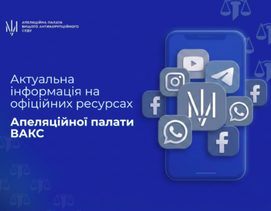 Довіряйте офіційним джерелам!