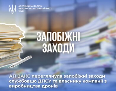 Апеляційна палата ВАКС переглянула запобіжні заходи службовцю ДПСУ та власнику компанії з виробництва дронів
