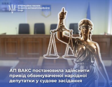 Апеляційна палата ВАКС постановила здійснити привід обвинуваченої народної депутатки України у судове засідання
