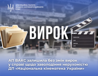 АП ВАКС залишила без змін вирок у справі щодо заволодіння нерухомістю ДП «Національна кінематека України»