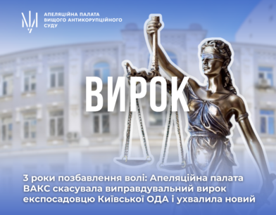 3 роки позбавлення волі: Апеляційна палата ВАКС скасувала виправдувальний вирок експосадовцю Київської ОДА і ухвалила новий