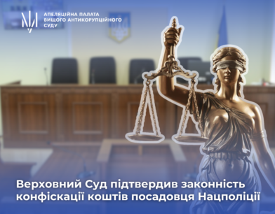1,8 млн грн: Верховний Суд підтвердив законність конфіскації коштів посадовця Нацполіції