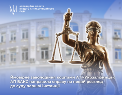 Ймовірне заволодіння коштами АТ «Укрзалізниця»: АП ВАКС направила справу на новий розгляд до суду першої інстанції