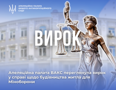 Апеляційна палата ВАКС переглянула вирок у справі щодо будівництва житла для Міноборони