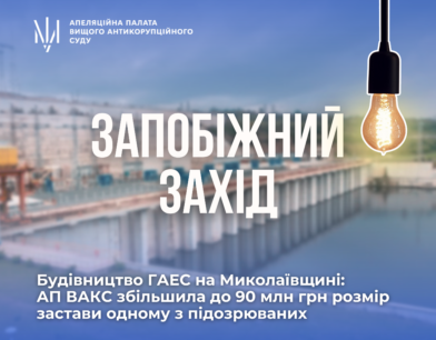 Будівництво ГАЕС на Миколаївщині: АП ВАКС збільшила до 90 млн грн розмір застави одному з підозрюваних
