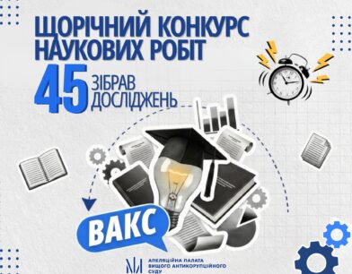 Щорічний конкурс наукових робіт ВАКС: підсумки прийому досліджень та старт оцінювання