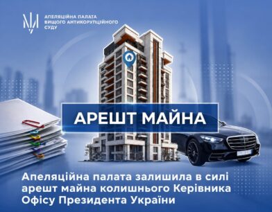 Апеляційна палата залишила в силі арешт майна колишнього Керівника Офісу Президента України