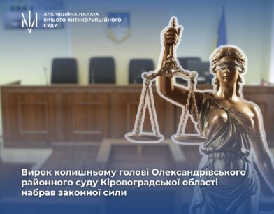 Вирок колишньому голові Олександрівського районного суду Кіровоградської області набрав законної сили