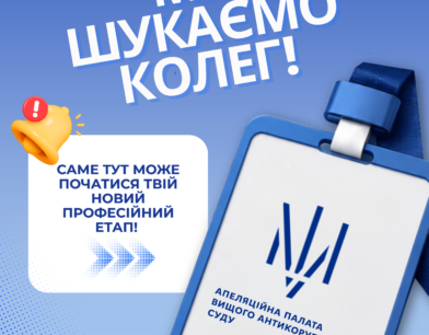 Шукаємо колег до команди Апеляційної палати ВАКС