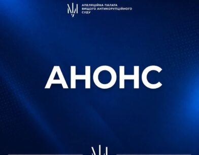 ​​У відповідь на запити представників медіа Апеляційна палата Вищого антикорупційного суду повідомляє: