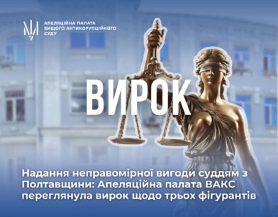 Надання неправомірної вигоди суддям з Полтавщини: Апеляційна палата ВАКС переглянула вирок стосовно трьох фігурантів справи