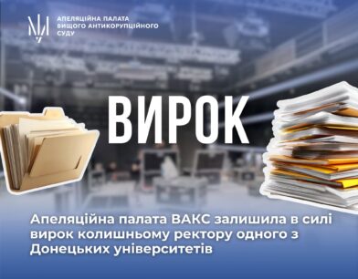 9 років позбавлення волі: Апеляційна палата ВАКС залишила в силі вирок колишньому ректору одного з Донецьких університетів