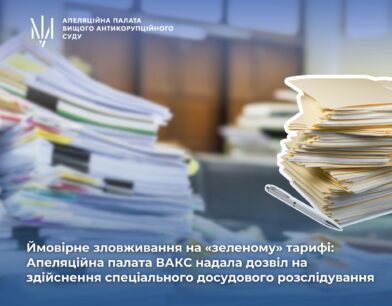 Ймовірне зловживання на «зеленому» тарифі: Апеляційна палата ВАКС надала дозвіл на здійснення спеціального досудового розслідування стосовно трьох осіб