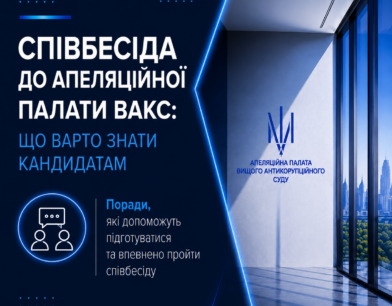 Співбесіда до Апеляційної палати ВАКС: що варто знати кандидатам