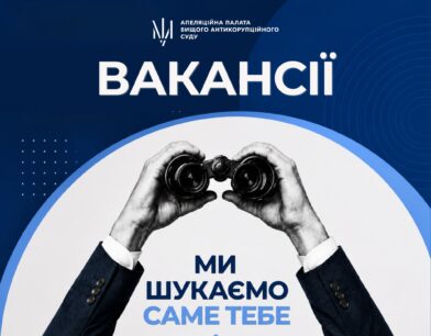 Шукаємо колег у команду Апеляційної палати ВАКС
