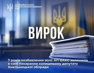 7 років позбавлення волі: Апеляційна палата підтвердила законність вироку колишньому депутату Хмельницької облради