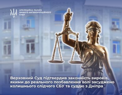 Верховний Суд підтвердив законність вироків, якими до реального позбавлення волі засуджено колишнього слідчого Служби безпеки України та суддю з Дніпра