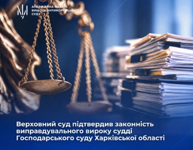 Верховний суд підтвердив законність виправдувального вироку судді Господарського суду Харківської області