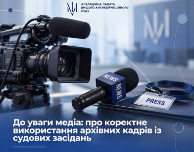 До уваги медіа: про коректне використання архівних кадрів із судових засідань