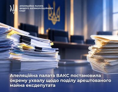 Поділ арештованого майна ексдепутата: Апеляційна палата ВАКС постановила окрему ухвалу