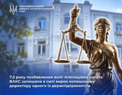7,5 року позбавлення волі: Апеляційна палата ВАКС залишила в силі вирок колишньому директору одного із держпідприємств