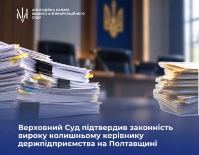 Верховний Суд підтвердив законність вироку колишньому керівнику держпідприємства на Полтавщині
