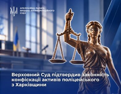 Верховний Суд підтвердив законність конфіскації активів поліцейського з Харківщини