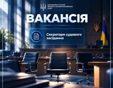 Шукаємо секретаря судового засідання до команди Апеляційної палати ВАКС!