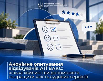 Анонімне опитування для відвідувачів Апеляційної палати ВАКС