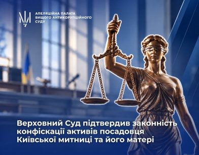 Верховний Суд підтвердив законність конфіскації активів посадовця Київської митниці та його матері