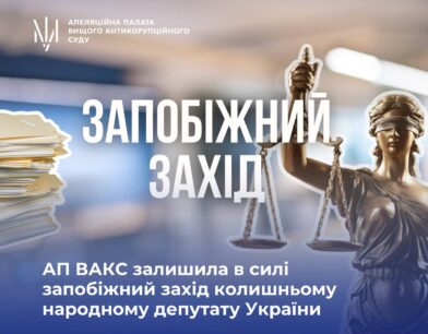АП ВАКС залишила в силі запобіжний захід колишньому народному депутату України