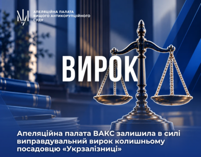 Апеляційна палата ВАКС залишила в силі виправдувальний вирок колишньому посадовцю «Укрзалізниці»