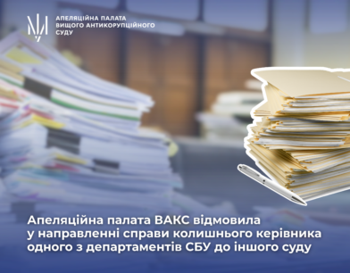 Апеляційна палата ВАКС відмовила у направленні справи колишнього керівника одного з департаментів СБУ до іншого суду